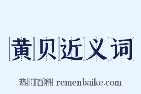 黄贝近义词是什么意思的图片
